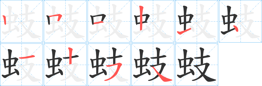 蚑字的笔顺