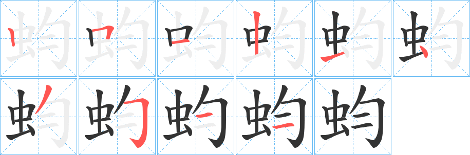 蚐字的笔顺