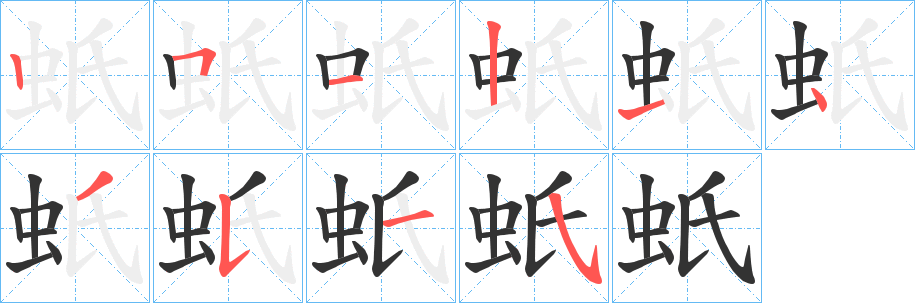 蚔字的笔顺