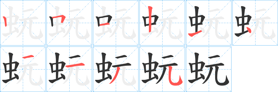 蚖字的笔顺