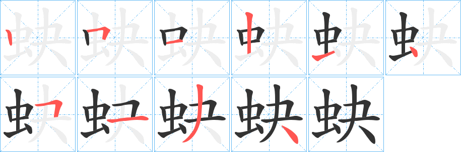 蚗字的笔顺