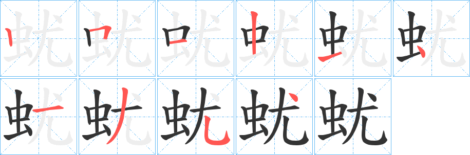 蚘字的笔顺