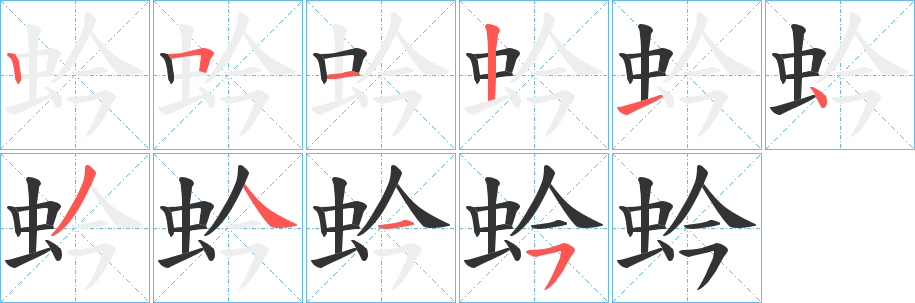 蚙字的笔顺
