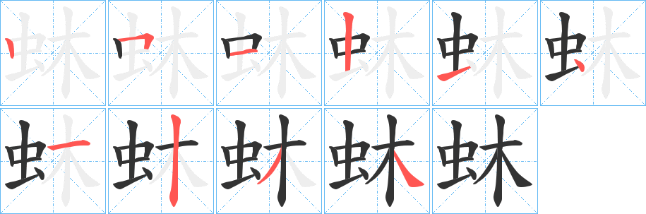 蚞字的笔顺