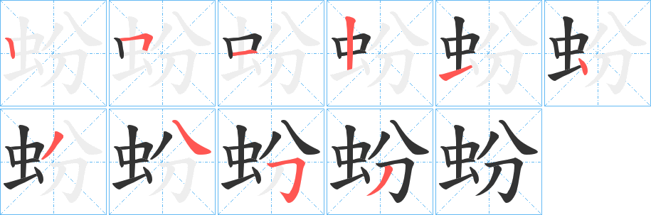 蚡字的笔顺