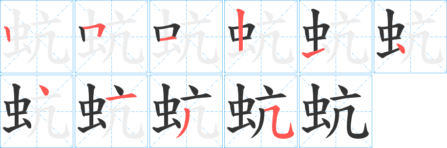 蚢字的笔顺