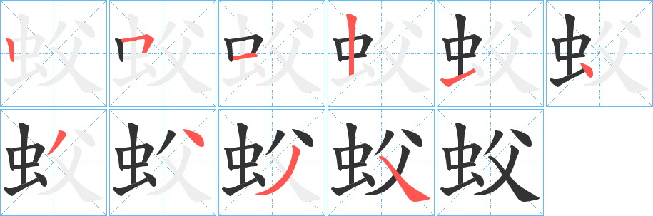 蚥字的笔顺