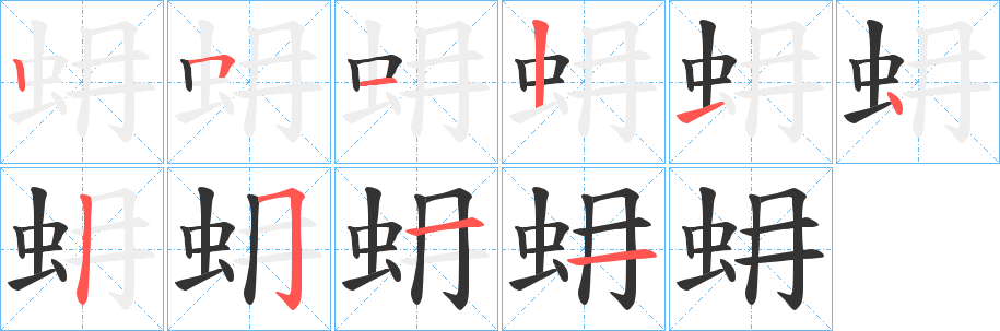 蚦字的笔顺