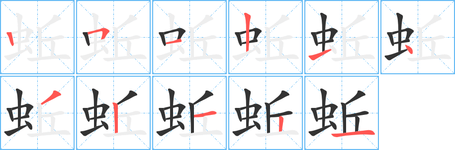 蚯字的笔顺