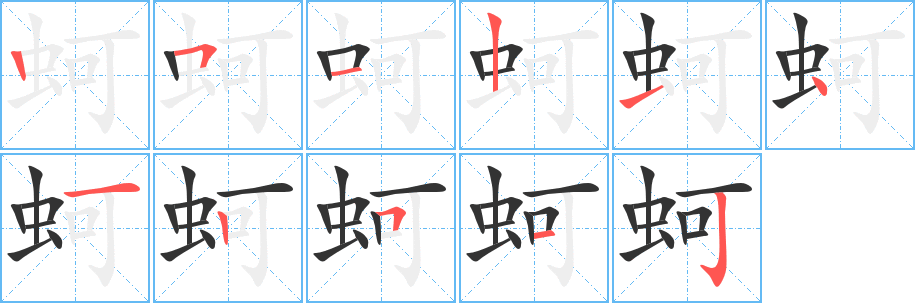 蚵字的笔顺