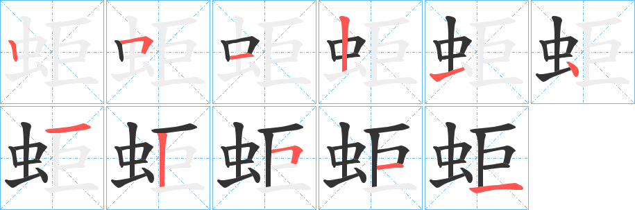 蚷字的笔顺