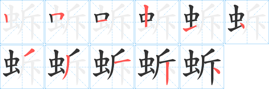 蚸字的笔顺