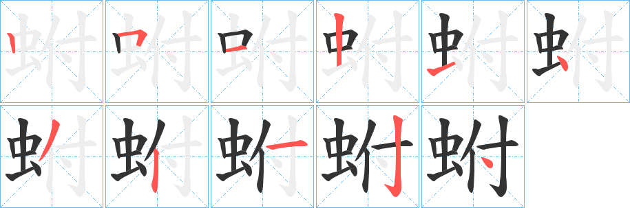 蚹字的笔顺