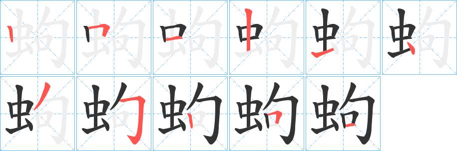 蚼字的笔顺