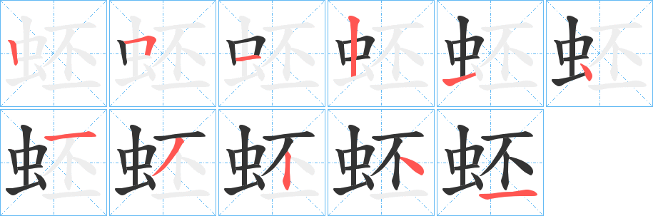 蚽字的笔顺