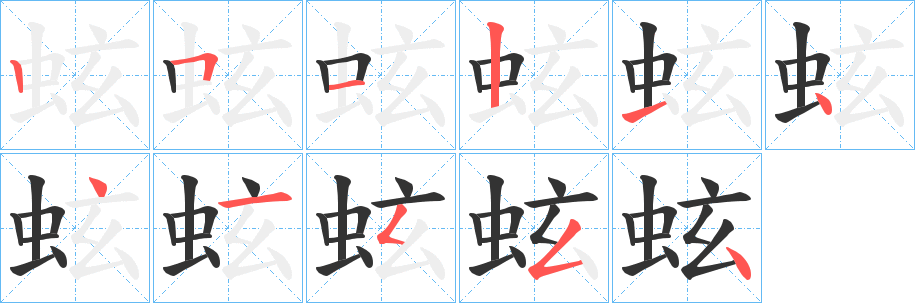 蚿字的笔顺