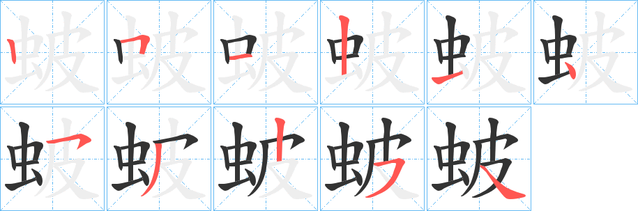 蚾字的笔顺