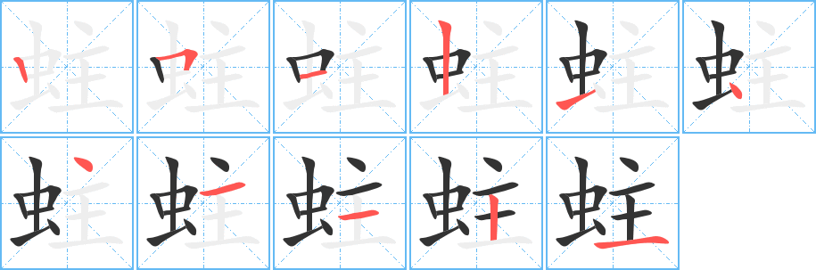 蛀字的笔顺