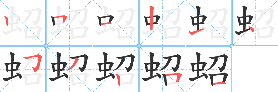 蛁字的笔顺
