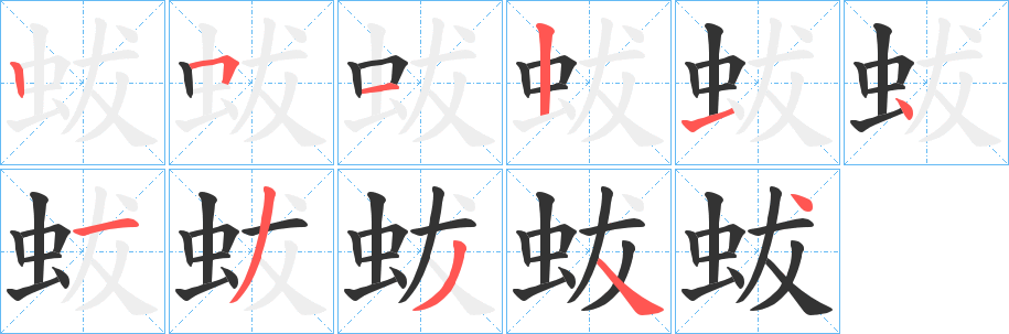 蛂字的笔顺