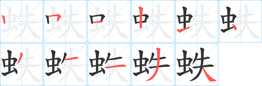 蛈字的笔顺