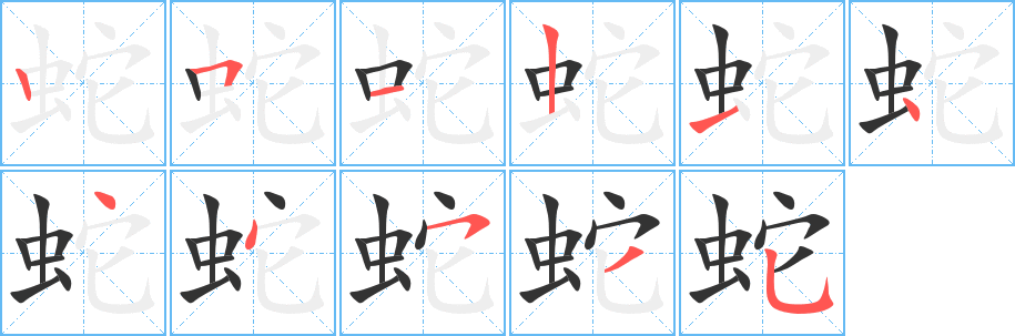 蛇字的笔顺
