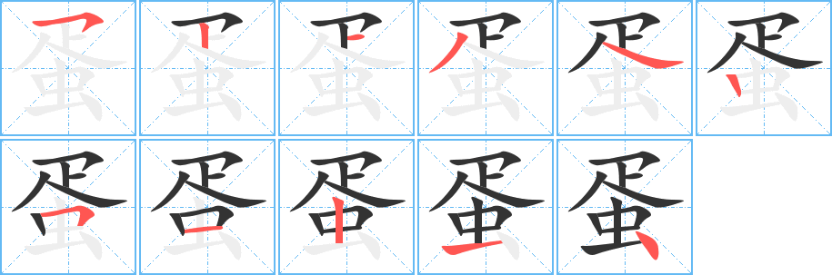 蛋字的笔顺