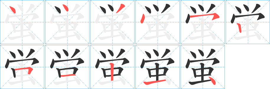 蛍字的笔顺