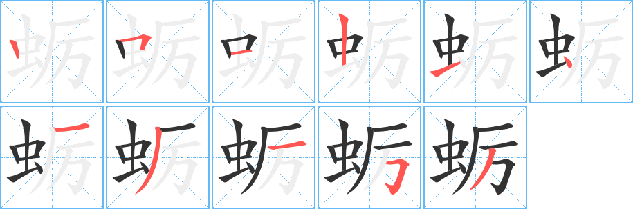 蛎字的笔顺