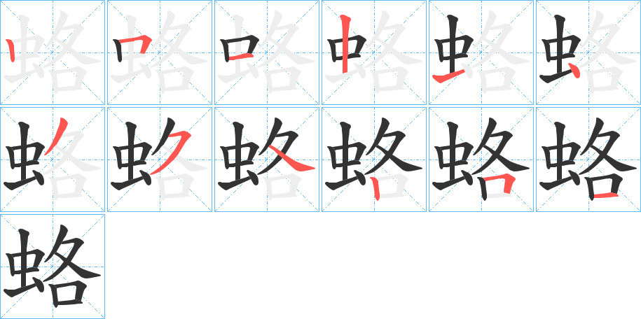 蛒字的笔顺