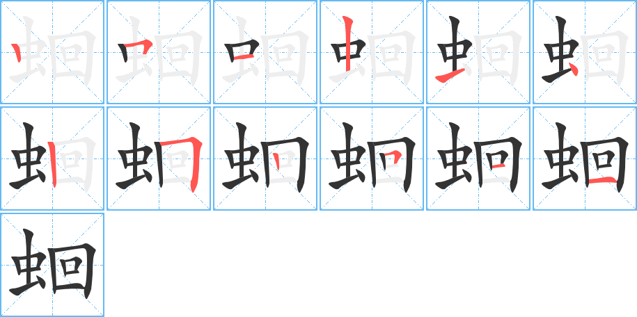蛔字的笔顺