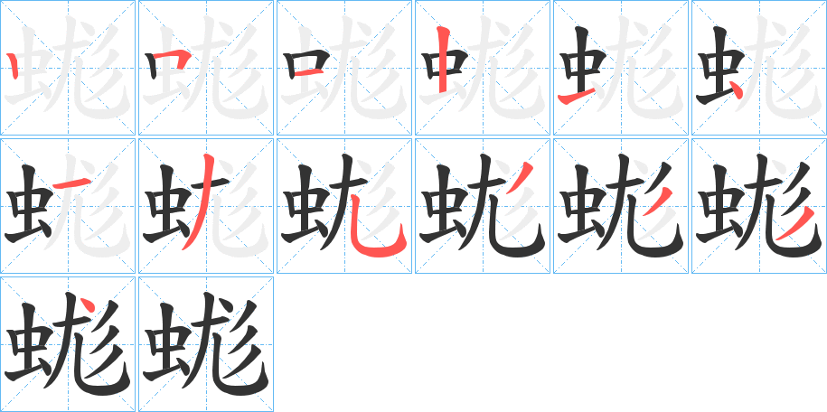 蛖字的笔顺