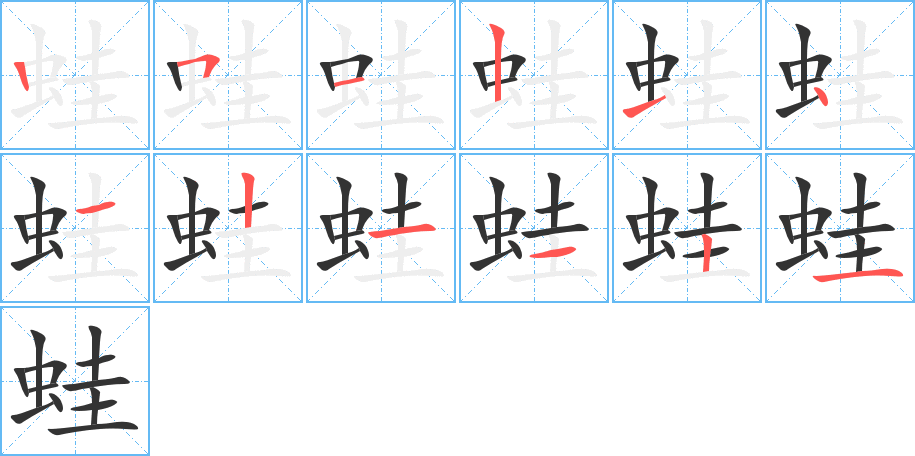 蛙字的笔顺