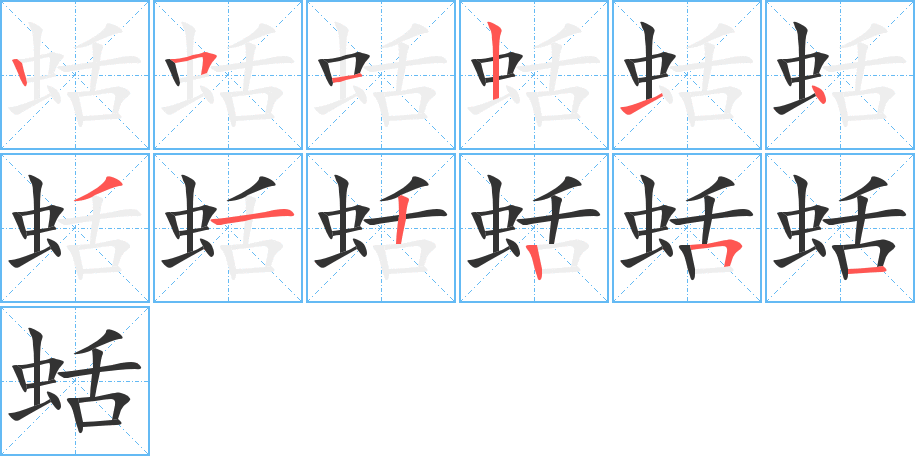 蛞字的笔顺