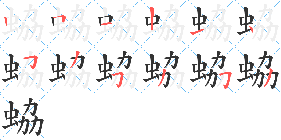 蛠字的笔顺