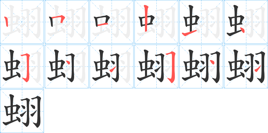 蛡字的笔顺