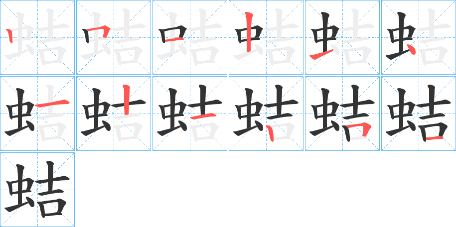 蛣字的笔顺