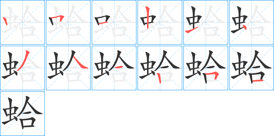 蛤字的笔顺