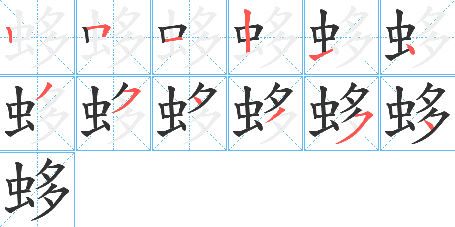 蛥字的笔顺