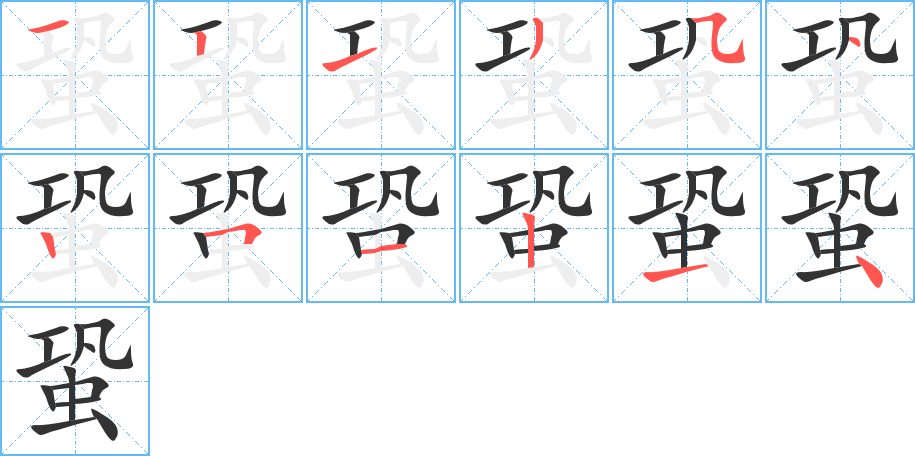 蛩字的笔顺