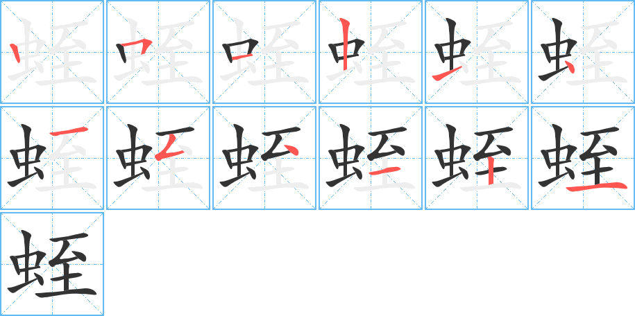 蛭字的笔顺
