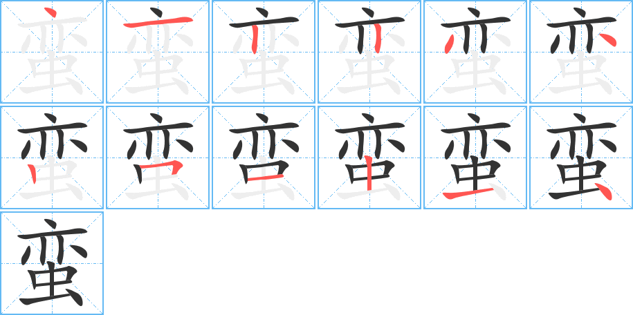 蛮字的笔顺