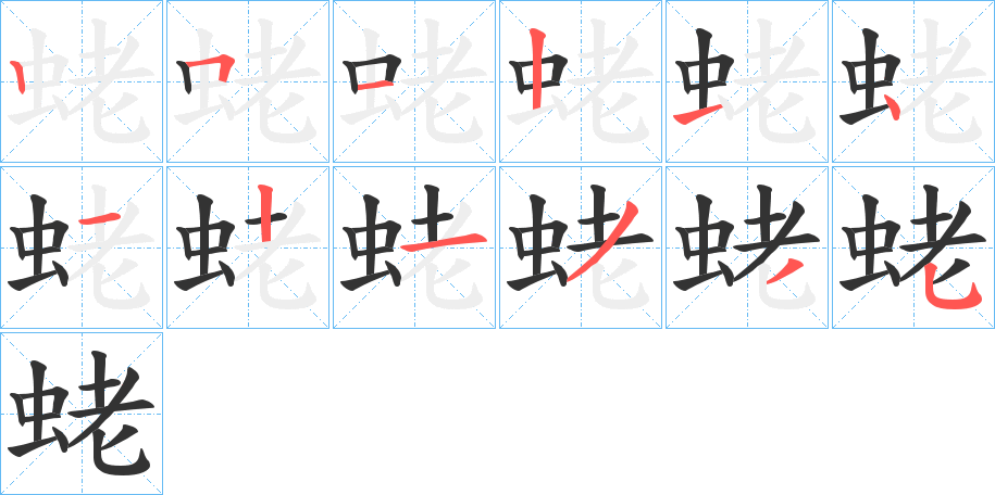 蛯字的笔顺