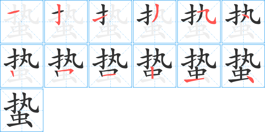 蛰字的笔顺