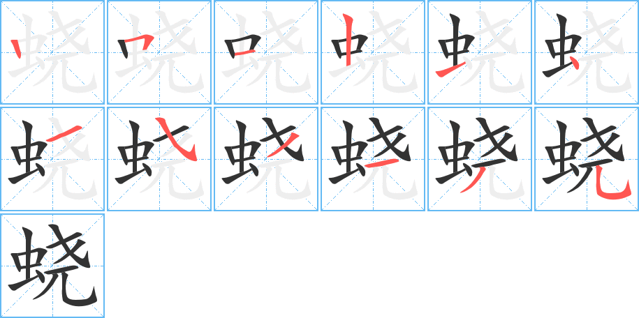 蛲字的笔顺