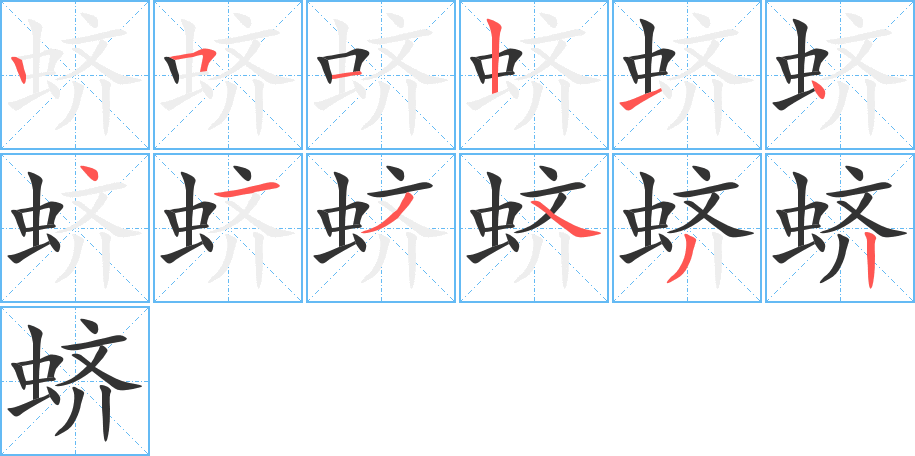 蛴字的笔顺