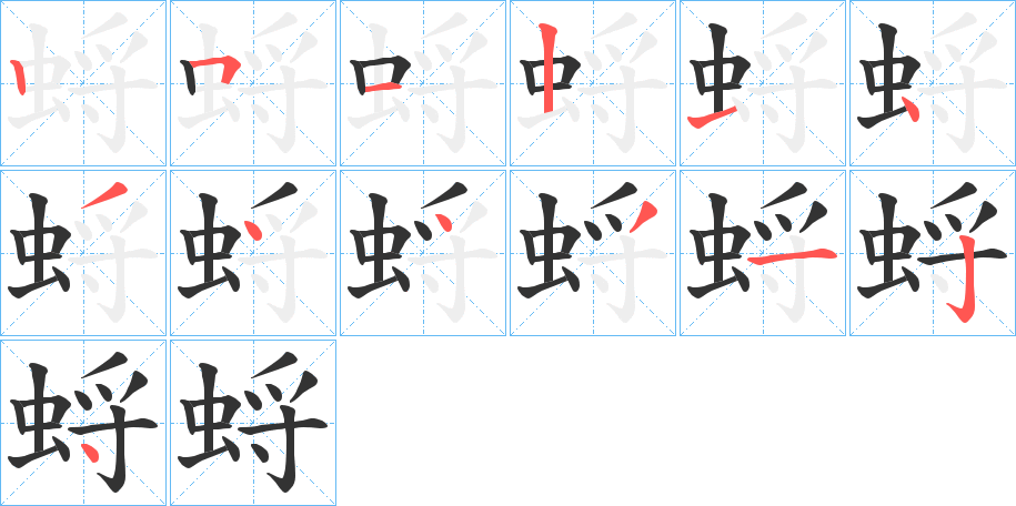 蛶字的笔顺