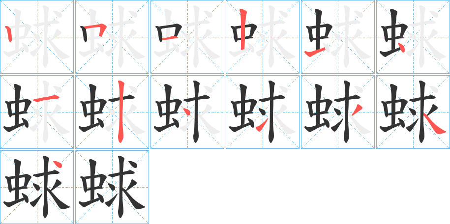 蛷字的笔顺