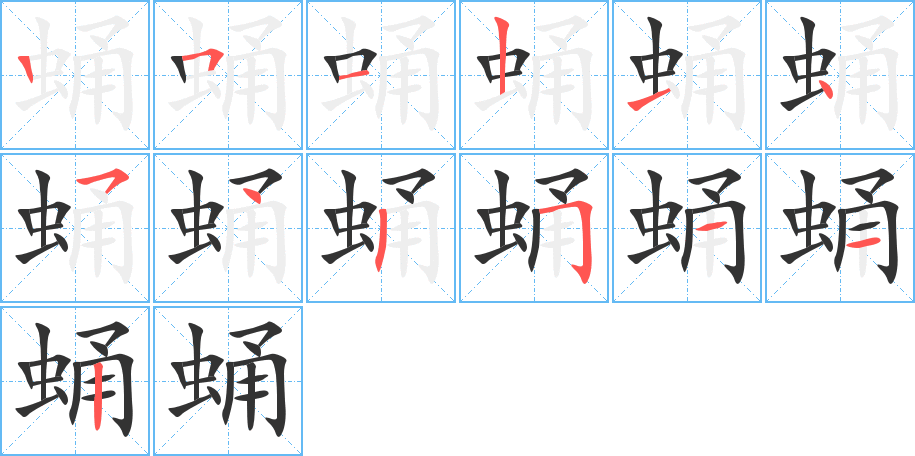 蛹字的笔顺