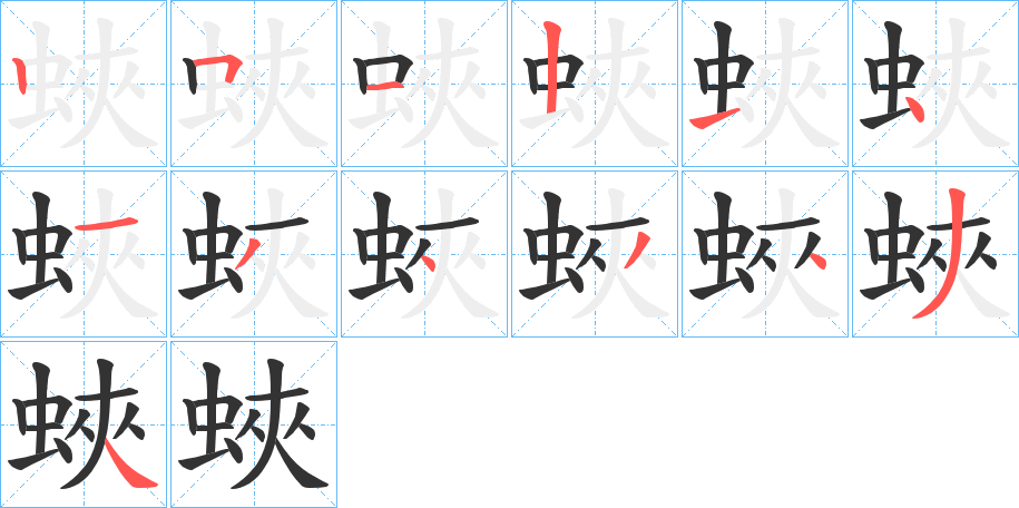 蛺字的笔顺